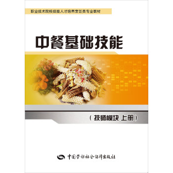 中餐基礎(chǔ)技能 中餐基礎(chǔ)技能