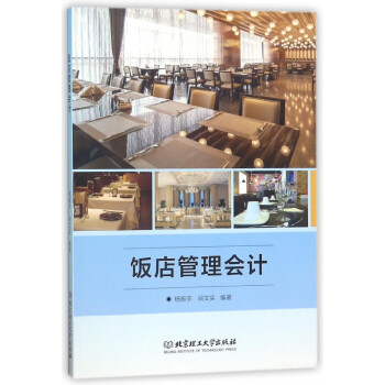 飯店管理會計 飯店管理會計