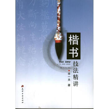 楷書技法精講 楷書技法精講