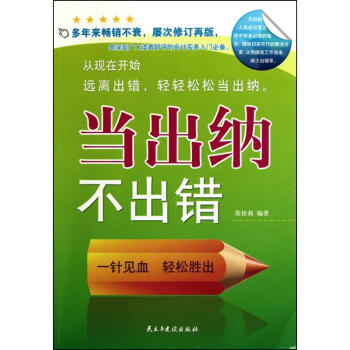 當(dāng)出納不出錯(cuò) 當(dāng)出納不出錯(cuò)