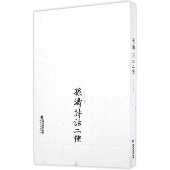 孫濤詩話二種 孫濤詩話二種