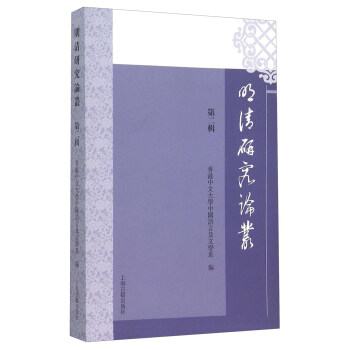 明清研究論叢 明清研究論叢