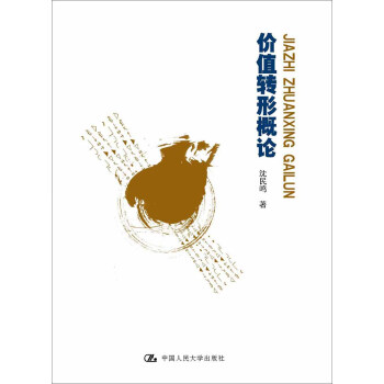 價值轉(zhuǎn)形概論 價值轉(zhuǎn)形概論