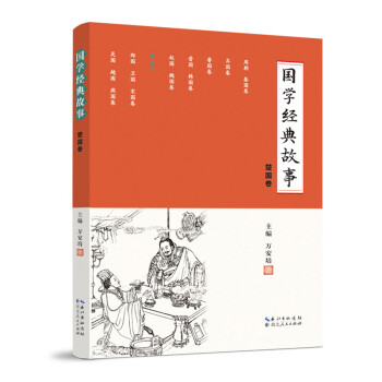 國(guó)學(xué)經(jīng)典故事 國(guó)學(xué)經(jīng)典故事