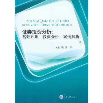證券投資分析 證券投資分析