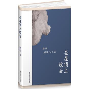 在屋頂上牧云 在屋頂上牧云