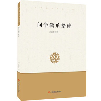 問學鴻爪拾碎 問學鴻爪拾碎