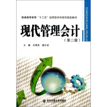 現(xiàn)代管理會(huì)計(jì) 現(xiàn)代管理會(huì)計(jì)