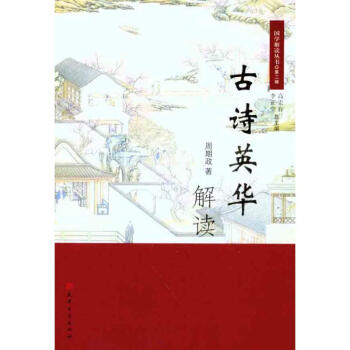 古詩英華解讀 古詩英華解讀