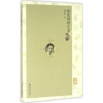 徐悲鴻講藝術