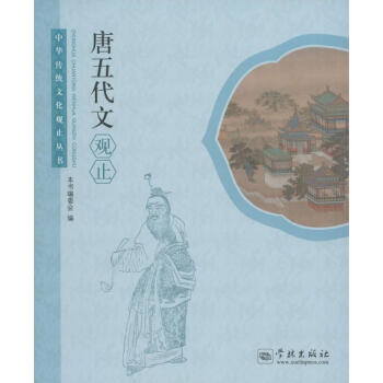 唐五代文觀止 唐五代文觀止