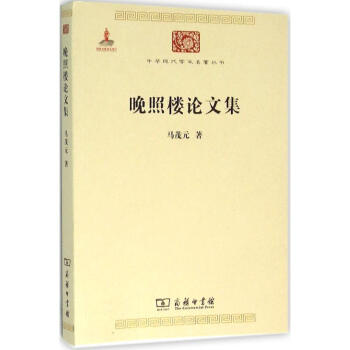 晚照樓論文集 晚照樓論文集