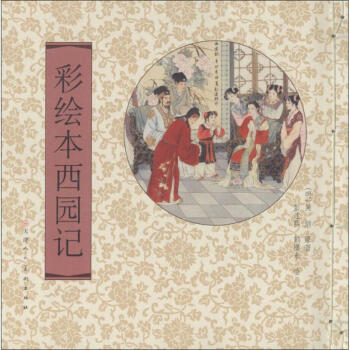 彩繪本西園記 彩繪本西園記