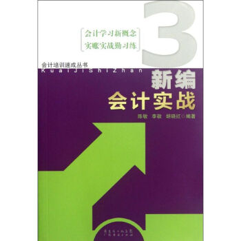 新編會(huì)計(jì)實(shí)戰(zhàn) 新編會(huì)計(jì)實(shí)戰(zhàn)