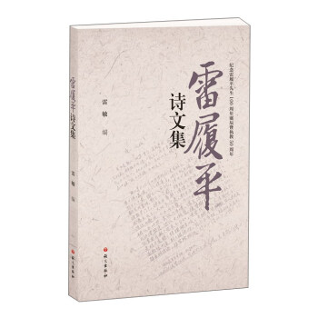 雷履平詩文集 雷履平詩文集