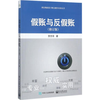 假賬與反假賬 假賬與反假賬