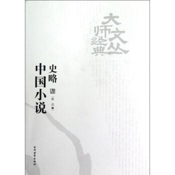 中國(guó)小說(shuō)史略 中國(guó)小說(shuō)史略