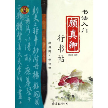 顏真卿行書帖 顏真卿行書帖