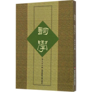 詞學(xué)第32輯 詞學(xué)第32輯