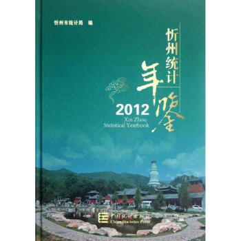 忻州統計年鑒 忻州統計年鑒