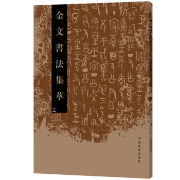 金文書法集萃 金文書法集萃
