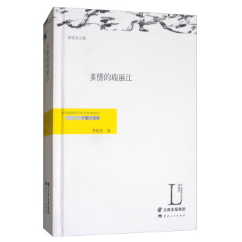 多情的瑞麗江 多情的瑞麗江
