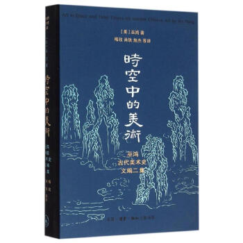 時空中的美術 時空中的美術