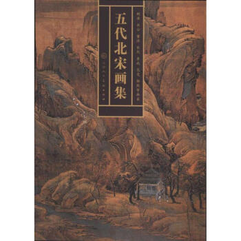 五代北宋畫集 五代北宋畫集