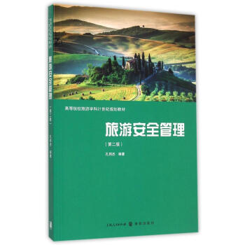 旅游安全管理 旅游安全管理