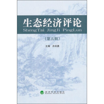 生態經濟評論 生態經濟評論