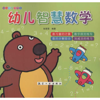幼兒智慧數學 幼兒智慧數學