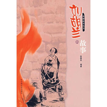 劉胡蘭的故事