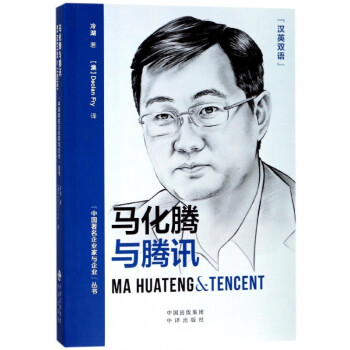 馬化騰與騰訊 馬化騰與騰訊