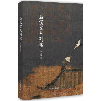 后漢文人列傳 后漢文人列傳