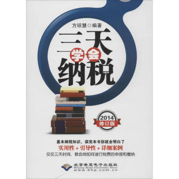 三天學會納稅 三天學會納稅