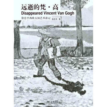 遠逝的梵高 遠逝的梵高