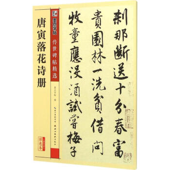 唐寅落花詩冊