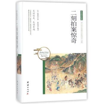 二刻拍案驚奇