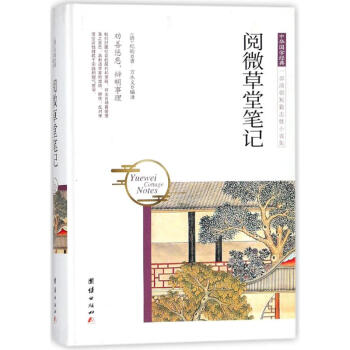 閱微草堂筆記 閱微草堂筆記