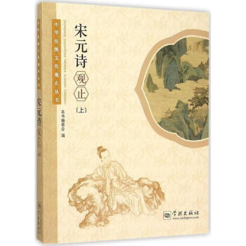宋元詩觀止上 宋元詩觀止上