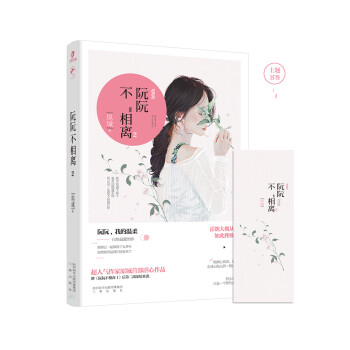 阮阮不相離2 阮阮不相離2