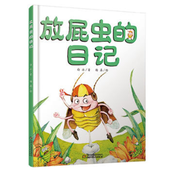 放屁蟲的日記 放屁蟲的日記