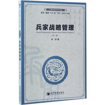 兵家戰(zhàn)略管理 兵家戰(zhàn)略管理