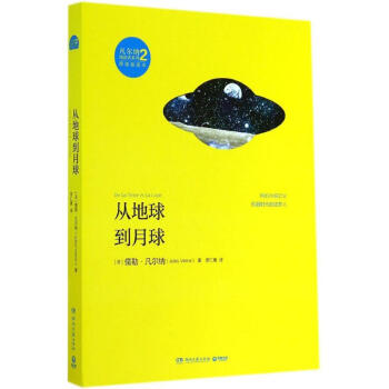 從地球到月球 從地球到月球