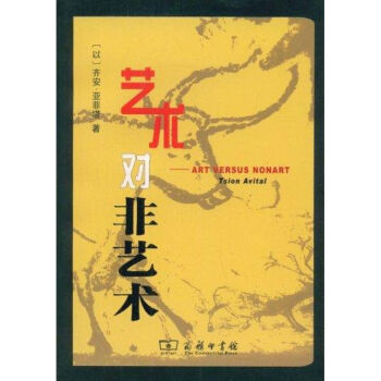 藝術對非藝術 藝術對非藝術