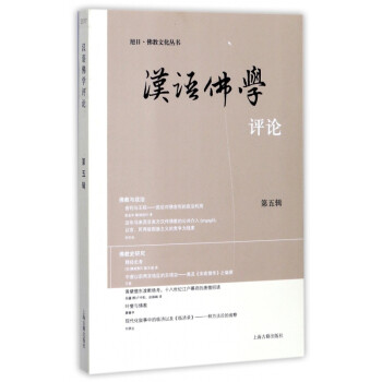 漢語佛學評論 漢語佛學評論