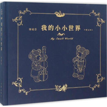 我的小小世界 我的小小世界