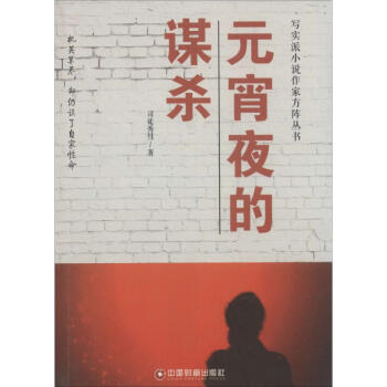 元宵夜的謀殺 元宵夜的謀殺