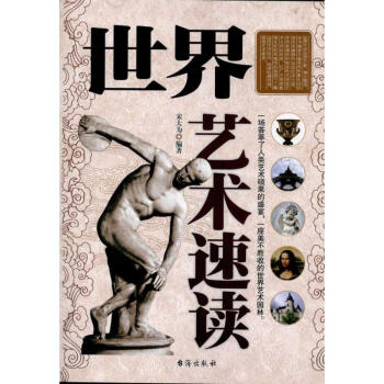 世界藝術(shù)速讀 世界藝術(shù)速讀