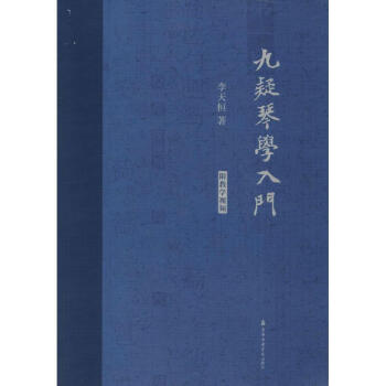 九疑琴學入門 九疑琴學入門